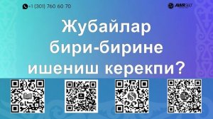 27 05 Жубайлар бири-бирине ишениш керекпи