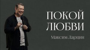 Покой любви - Максим Ларцин 10.05.26 воскресная на русском