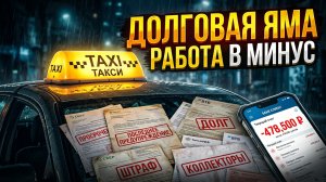 От успеха в YouTube до долговой ямы: Вся правда о доходах таксистов