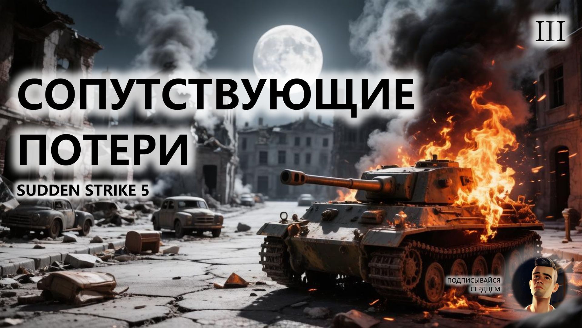 ⚔️СОПУТСТВУЮЩИЕ ПОТЕРИ I №3 | Sudden Strike 5