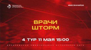 «Врачи» - «Шторм» | Весенний Чемпионат | Дивизион Б | 4 тур  (11.05.26)
