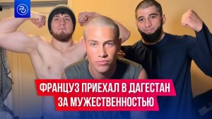 Блогер из Франции приехал в Дагестан, чтобы набраться мужественности
