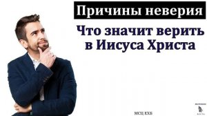 Причины неверия ♥️🙏 Проповедь МСЦ ЕХБ
