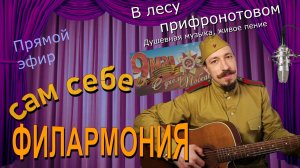 В лесу прифронтовом | Живое пение в прямом эфире | Сам себе филармония | Андрей Шевелёв 10.05.26