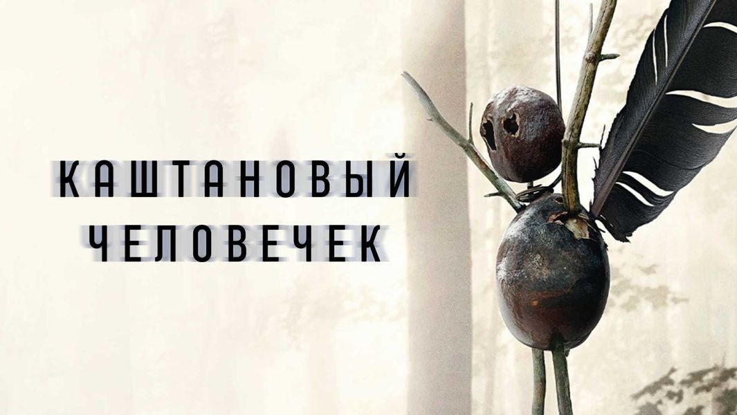 Сериал Каштановый человечек – 2 сезон 4 серия / The Chestnut Man