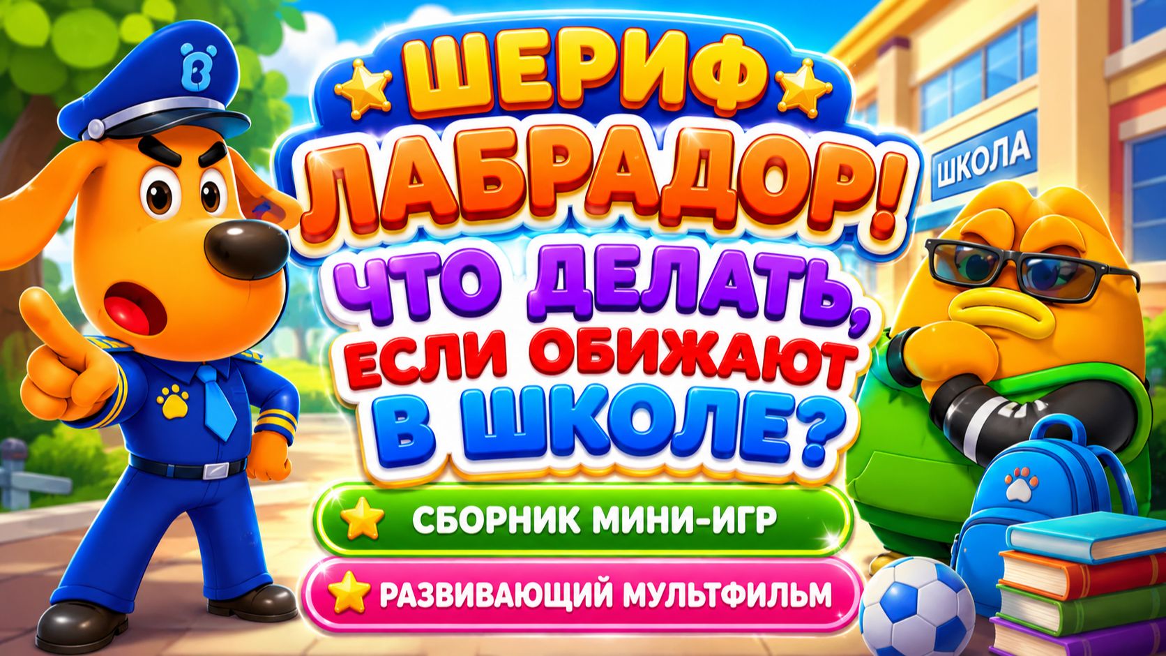 Шериф Лабрадор! 🏫 Что делать, если обижают в школе? ⚠️ Сборник мини-игр Развивающий мультфильм