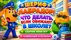 Шериф Лабрадор! 🏫 Что делать, если обижают в школе? ⚠️ Сборник мини-игр Развивающий мультфильм