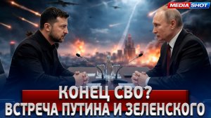 СРОЧНО! Путин Согласился На Встречу С Зеленским? Финальные Условия Переговоров