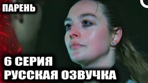 ПАРЕНЬ 6 СЕРИЯ ЮСУФ СПАСАЕТ ХАЗАН! 😱 БЕЗУМИЕ САРПА У ОЗЕРА И ВЫБОР ДИЛЫ