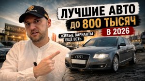 ЛУЧШИЕ АВТО ДО 800 ТЫСЯЧ В 2026 — ТОП НАДЕЖНЫХ Б\У МАШИН за 800К