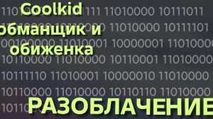 Разоблачение на Coolkid. Не спалю если разблокируешь и не будешь врать подписчикам
