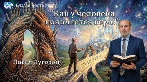 «Как появляется человеческая вера?» / Павел Луговой / 09.05.26