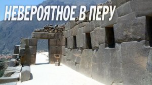 Невероятное в Перу. Видеоотчёт по итогам поездки в 2018 году