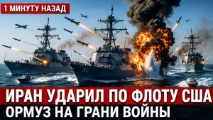 Ормуз взорвался США и Иран на грани морской войны