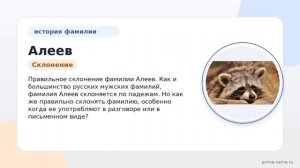 Фамилия Алеев: происхождение, значение и склонение
