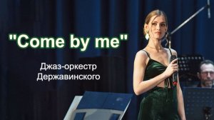 Come by me (Harry Connick Jr) - Популярный джаз
