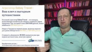 Выгодные путешествия и растущий доход. Sabay Travel