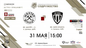 9 неделя (2026) | ФК «Шахтёр-2» (г. Донецк) - ФК «Заря Луганск» (г. Луганск) | 31.05.2026