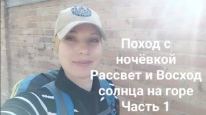 Часть 1: Поход с ночёвкой.Встречаю рассвет и восход солнца на вершине горы. ПУТЬ