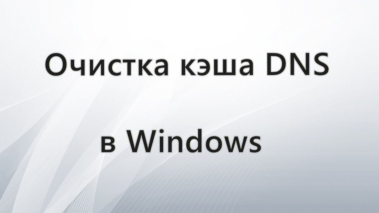 Как очистить кэш DNS в Windows смотреть онлайн