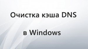 Как очистить кэш DNS в Windows