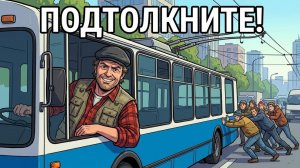 Ты_—_ВОДИТЕЛЬ_ТРОЛЛЕЙБУСА_И_ЭТО_ВСЯ_ТВОЯ_ЖИЗНЬ