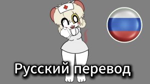 Terrible Mouse: Лорна отвечает (русские субтитры)