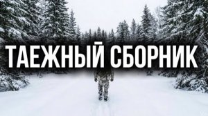 ТАЕЖНЫЙ СБОРНИК