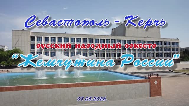 Севастополь-Керчь... Русский народный оркестр "Жемчужина России". 08.05.2026.