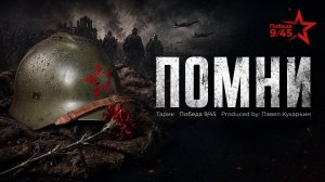 «Помни» Премьера клипа | Победа 9/45