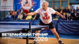 Турнир по настольному теннису в зале «Аэропорт» Симферополя