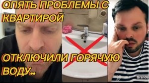 САМВЕЛ АДАМЯН, ОПЯТЬ ПРОБЛЕМЫ С КВАРТИРОЙ, ОТКЛЮЧИЛИ ГОРЯЧУЮ ВОДУ..