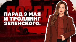 Парад 9 мая прошел без происшествий, Зеленского прогнули на перемирие, при чем здесь «дух Анкориджа»