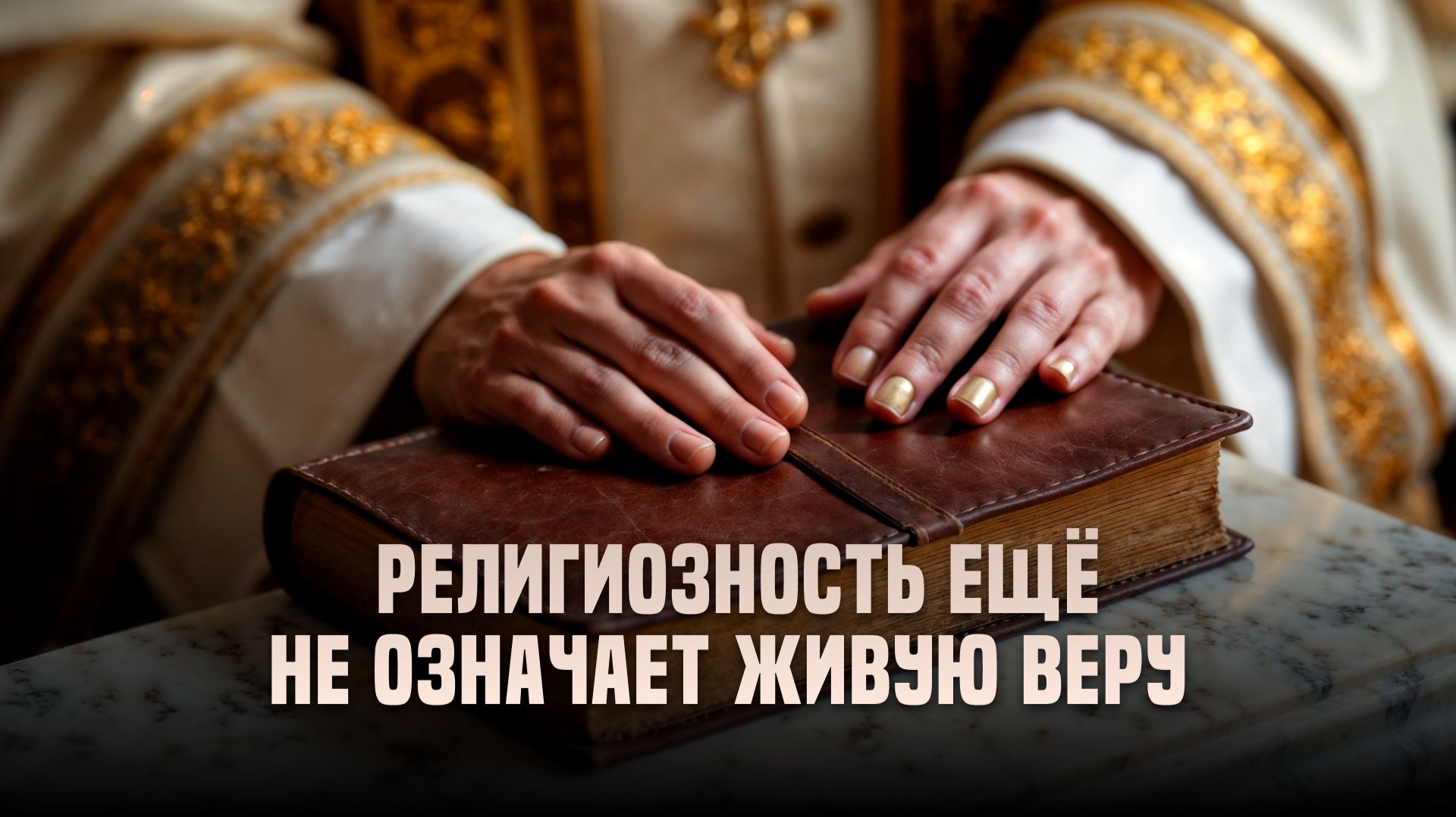 Религиозность ещё не означает живую веру
