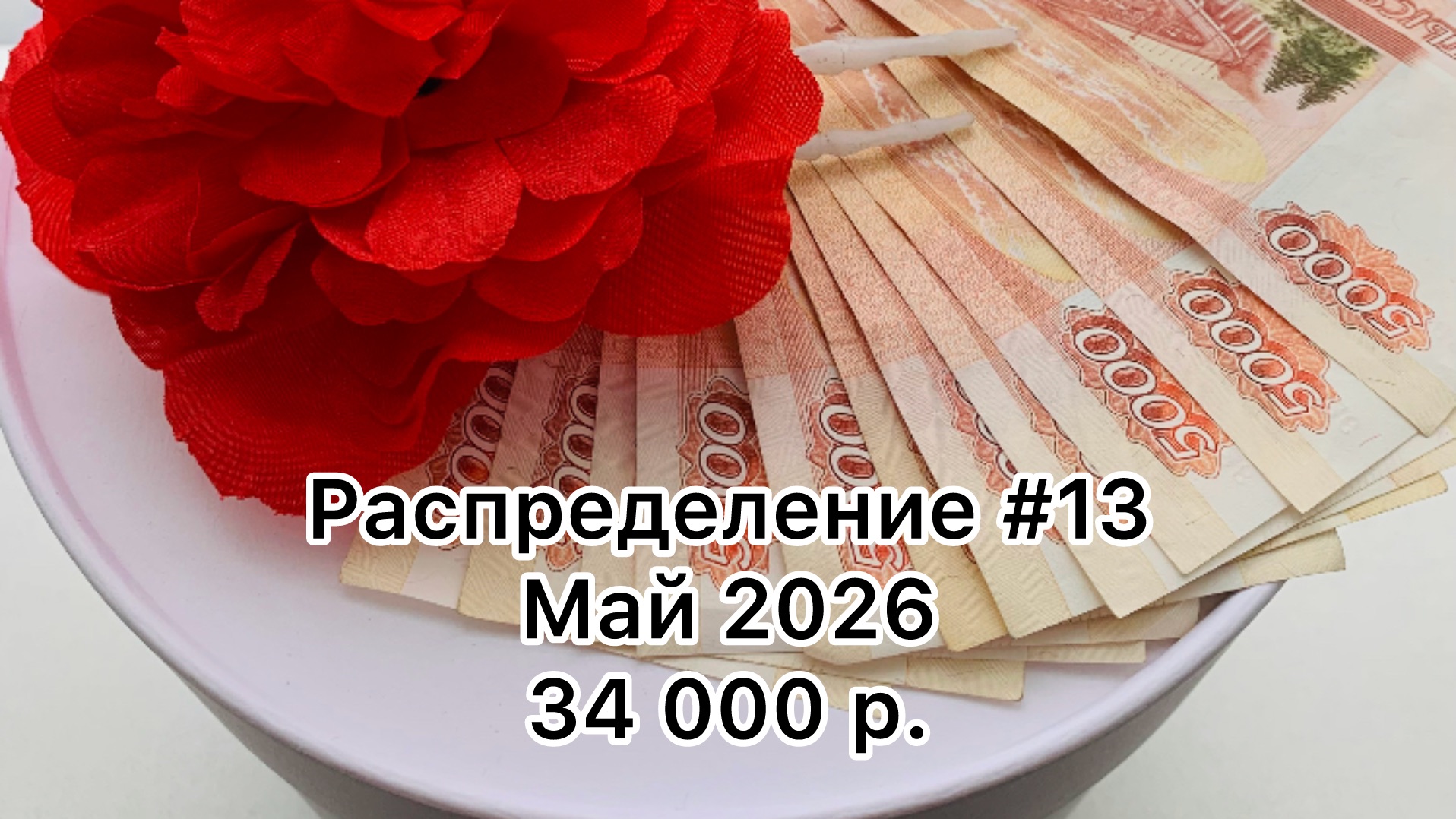 #13 распределение денег по конвертам / май 2026 смотреть онлайн