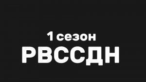 РВССДН весь 1 сезон