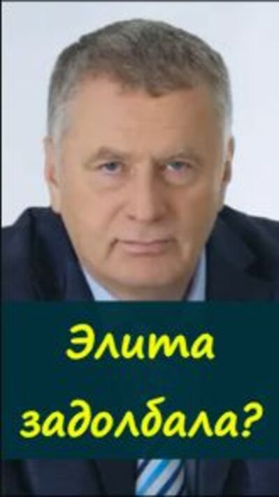 💥Жириновский про поколения и вечную схему «верх — низ» https://t.me/marina_pro_bizz   #деньги