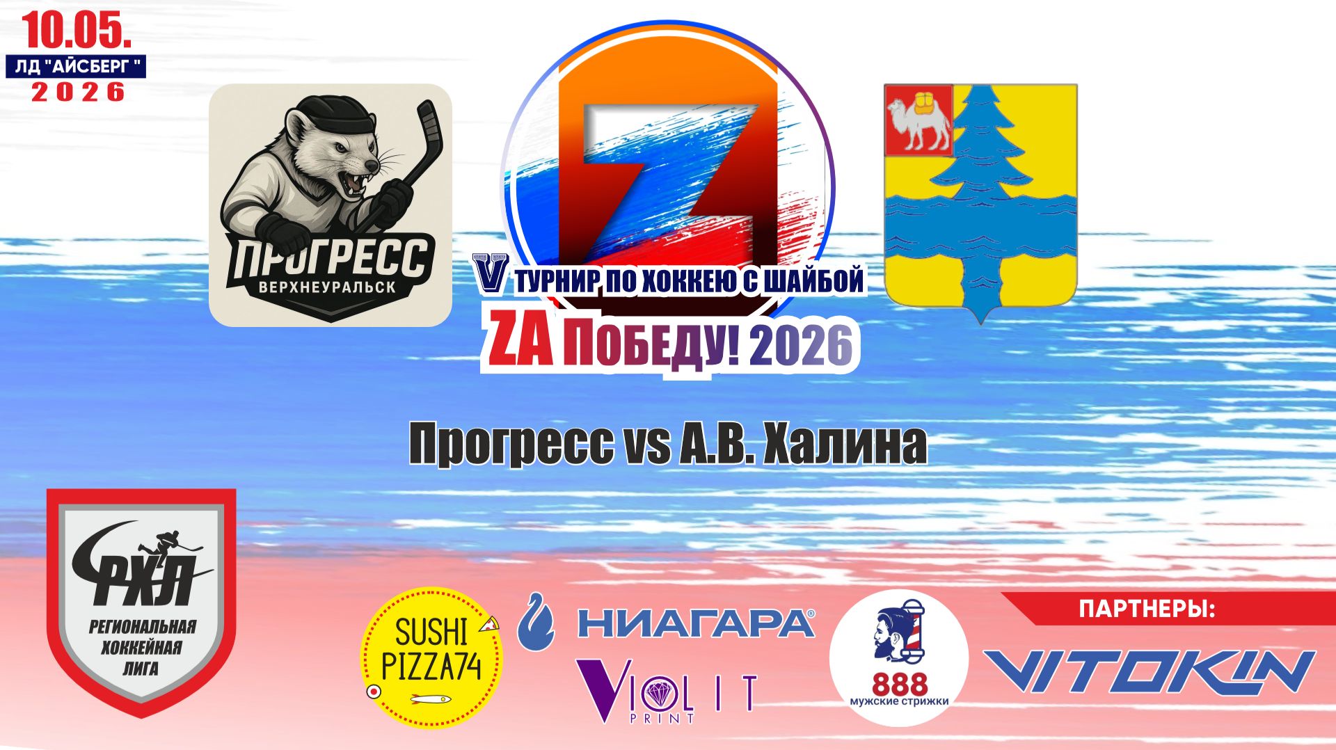 Турнир "ZA Победу!" 2026 матч 2 | Прогресс vs А.В. Халина
