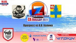 Турнир «ZA Победу!» 2026 матч 2 | Прогресс vs А.В. Халина