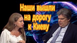 Наши вышли на прямую дорогу к Киеву