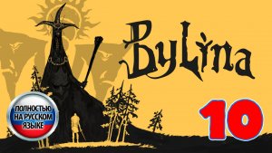 Былина (Bylina) - Серия 10 - Полностью на РУССКОМ языке - Прохождение без комментариев