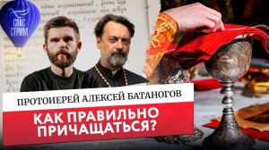 Как правильно причащаться?/ Евангельский Спас-стрим