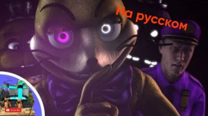 Monsters FNAF VR HELP WANTED SONG ▶ На русском