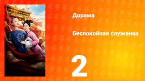 Беспокойная служанка 2 серия