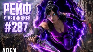 Беру 1 МЕСТО за Рейф в РЕЙТИНГЕ в APEX LEGENDS 27 сезон#287