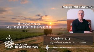 Я состою из одних минусов. Из книги «Предание сердца». Аудиокниги Сиддханты (Вячеслава Чернина)