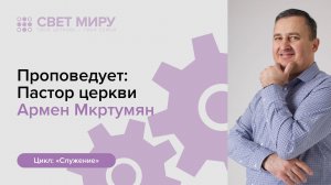 Прямая трансляция Богослужения 10.05.2026 (Армен Мкртумян)