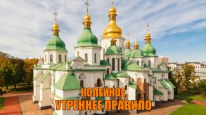 УТРЕННЕЕ ПРАВИЛО. МинДС.