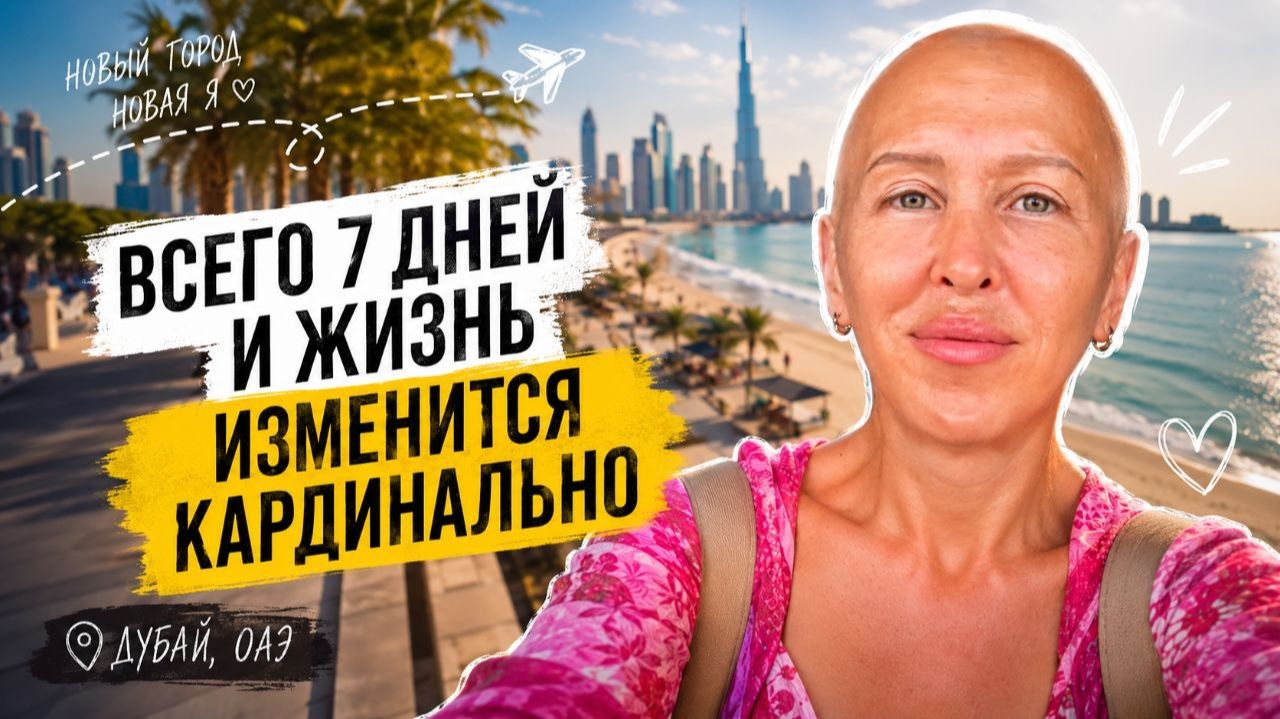 Как Выйти из Ловушки Постоянных Переживаний и Начать Жить / Утренний Влог из Дубая