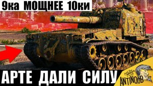 Эта САУ 9ка Мощнее 10ок! Арте дали Слишком Много Силы и вот, на Что она Способна в Мире Танков!